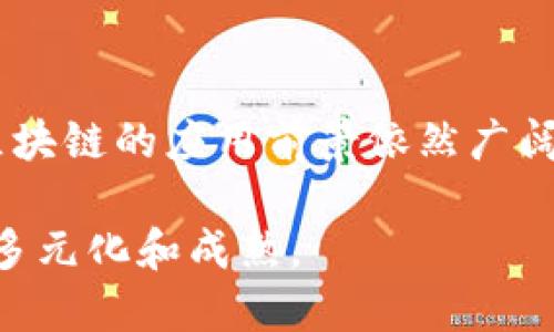 区块链的概念最早可以追溯到2008年，当时一位名为中本聪（Satoshi Nakamoto）的人以化名发布了一篇名为《比特币：一种点对点的电子现金系统》的白皮书。在这篇白皮书中，中本聪详细描述了区块链作为支持比特币的核心技术架构。这篇论文不仅提出了比特币这一数字货币的构想，还首次引入了区块链的概念，标志着区块链技术的正式诞生。

第一块区块被称为“创世区块”，它是比特币网络中第一个被挖矿的区块，于2009年1月3日被开采。这一事件被广泛认为是区块链实际运作的开始。

区块链技术的发展历程

在2009年比特币问世后，区块链技术逐渐得到了世界的关注。比特币的成功吸引了许多开发者和投资者的目光，许多人开始探索使用区块链技术的其他可能性。

2013年，以太坊（Ethereum）平台的推出标志着区块链技术进入了一个新阶段。以太坊不仅支持数字货币，还允许开发者在其平台上创建智能合约，使得区块链的应用场景迅速扩展。

区块链的应用场景

目前，区块链技术已经被广泛应用于多个领域，包括金融、供应链管理、医疗、物联网等。它的去中心化、不可篡改和透明性等特性为各行业带来了新的机遇及挑战。

例如，在金融领域，区块链技术可以帮助简化跨境支付流程，减少交易成本并加快交易速度。在供应链管理中，区块链能够提供全程追踪的解决方案，让参与者对商品的来源和流转情况有清晰认识。

展望未来

尽管区块链技术在过去的几年中取得了显著的发展，但它仍然面临着一些挑战，例如可扩展性、安全性和合规性等问题。随着技术的不断进步和社会的逐渐接受，区块链的应用前景依然广阔。

总之，区块链技术从2008年首次提出以来，经历了快速的发展，已经成为推动各行业变革的重要力量。人们对区块链的兴趣与日俱增，而未来的发展方向也将更加多元化和成熟。