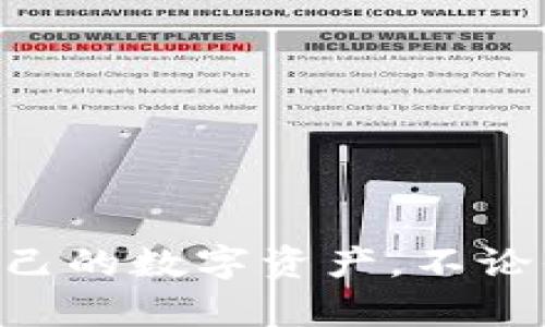 数字货币钱包哪个可以信任？揭开信任的面纱，让资金安全无忧！

数字货币钱包, 信任, 安全性/guanjianci

前言：数字资产的新时代
在数字化经济日益发展的今天，数字货币作为新兴的资产形式，越来越多地进入了我们的生活。随之而来的是，如何安全、有效地存储和使用这些数字资产的问题。数字货币钱包，作为数字货币交易和存储的核心工具，自然成为了不少人关注的焦点。然而，市场上各式各样的钱包层出不穷，哪些才是真正值得信赖的？这不仅关乎我们的资金安全，更关系到我们对数字资产的未来信心。

数字货币钱包的类型
首先，我们需要了解数字货币钱包的基本类型。一般来说，数字货币钱包可以分为硬件钱包、软件钱包和在线钱包三大类。

h4硬件钱包/h4
硬件钱包是将私钥储存在离线设备上的钱包类型。由于其不与网络直接连接，因此能够很好地防范黑客攻击和网络风险，适合用于长期保存大量数字货币。市面上知名的硬件钱包品牌如Ledger、Trezor等，因其高安全性而受到众多投资者的青睐。

h4软件钱包/h4
软件钱包则是安装在电脑或移动设备上的应用程序。这种钱包便捷、易用，适合频繁交易和小额支付。常见的软件钱包有Exodus、Electrum等，它们通常也提供了较好的用户体验。

h4在线钱包/h4
在线钱包由第三方提供服务，用户通过互联网进行访问。这种钱包虽然使用便捷，但因私钥储存于服务器上，存在一定的安全隐患。虽然许多在线钱包提供了多重认证等安全措施，但仍需要谨慎选择，避免潜在的风险。

选择值得信任的钱包的标准
面对如此多类型的数字货币钱包，如何选择一个值得信任的钱包呢？以下几个标准或许能帮助你更好地做出选择。

h4安全性/h4
安全性无疑是数字货币钱包的第一要素。选择钱包时，要确保其拥有多重安全保护措施，如两步验证、密码保护、冷存储等。此外，钱包发布商是否有良好的安全历史记录也是一个重要考量。

h4用户评价/h4
用户评价和反馈是反映钱包实际使用体验的关键。可以通过互联网查找与阅读其他用户的评价和经验分享，尤其关注他们在使用过程中遇到的问题及钱包方的解决方案。

h4开源性质/h4
开源钱包的代码是公开的，任何人都可以对其进行审查，增加了其透明度和可信性。选择开源钱包如MyEtherWallet，可以一定程度上降低风险。

h4访问便利性/h4
选择钱包时，访问便利性同样不可忽视。不同的钱包在易用性和功能上可能有所不同，用户应考虑自己的使用习惯与需求。

市场上值得信赖的数字货币钱包
在了解了选择标准后，我们来看看市场上表现出色的一些数字货币钱包。

h4Ledger Nano S/h4
Ledger Nano S是一款非常受欢迎的硬件钱包，以其出色的安全性和用户友好的界面而闻名。它支持多种主流加密货币，并具备独立的安全芯片，进一步确保私钥的安全。对于长期投资者来说，Ledger Nano S无疑是一个不错的选择。

h4Exodus/h4
Exodus是一款深受用户欢迎的软件钱包，适合初学者和频繁交易者。它的用户界面设计独特，使用起来非常简便，同时支持多种数字货币的存储和交易。Exodus也提供了内置的兑换功能，使得用户可以轻松进行不同币种之间的转换。

h4Coinbase Wallet/h4
Coinbase Wallet是一个使用广泛的在线钱包，与Coinbase交易所相结合，为用户提供了方便的交易体验。其多重安全措施以及良好的用户界面，让人可以放心地存储和交易数字资产。不过，由于其在线特性，仍需关注网络安全风险。

如何保护你的数字资产
选择信任的钱包只是一方面，保护数字资产的安全更是重中之重。以下是一些实用的保护措施：

h4定期备份/h4
定期备份钱包的存储文件和恢复助记词至关重要。一旦发生设备丢失或损坏，备份数据能让你轻松找回资产。

h4不要分享私钥/h4
私钥是数字资产的保护伞，千万不要分享给他人。即使是你信任的人，也应当保持警惕。

h4保持软件更新/h4
钱包软件有时会发布更新以修复漏洞和提升安全性能，及时更新软件以保证使用最新的安全措施。

结论：选择信任，一步到位
在瞬息万变的数字货币领域，选择一个值得信任的钱包并不是一件简单的事。然而，通过了解不同类型的钱包、评估其安全性和用户反馈，以及遵循一些基本的保护措施，我们能够更有效地保护自己的数字资产。不论你是热衷于长期投资还是日常交易，确保数字资产的安全始终是我们最大的追求。希望本文能为你在选择数字货币钱包的过程中提供一些切实的帮助，让你的数字资产存储与交易更加安全无忧。