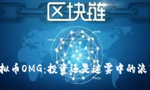 虚拟币OMG：投资还是迷雾中的浪荡？