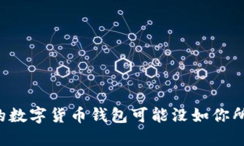 为什么你的数字货币钱包可能没如你所想的安全？