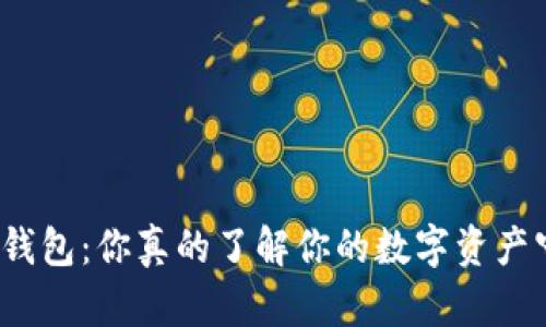 揭秘加密钱包：你真的了解你的数字资产守护者吗？