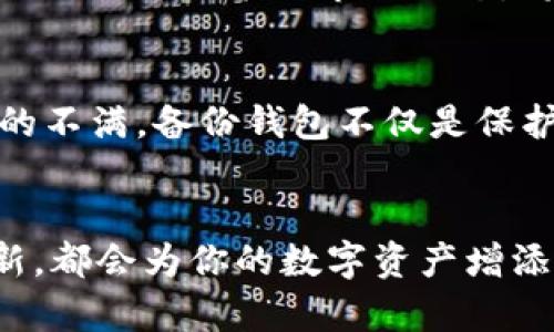   你的虚拟币安全了吗？揭开备份钱包的秘密！ / 
 guanjianci 虚拟币, 钱包备份, 安全存储 /guanjianci 

为何备份虚拟币钱包至关重要
虚拟币的普及带来了全新的投资和交易方式，但随之而来的安全隐患也让许多投资者感到不安。想象一下，如果你没有备份你的虚拟币钱包，突然丢失了手机或电脑，甚至是遇到黑客攻击，所有的投资可能瞬间化为乌有。这绝对是许多虚拟币投资者的噩梦。因此，学习如何备份你的钱包，不仅是增加安全保障的手段，更是保护自己投资的一种智慧之举。

理解虚拟币钱包的基本概念
在深入备份钱包的细节之前，首先要明确虚拟币钱包的定义。与传统的钱包不同，虚拟币钱包其实是存储你数字资产的重要工具。它的功能主要分为两大类：热钱包和冷钱包。热钱包是连接互联网的，便于交易，但相对来说安全性较低；冷钱包则是离线存储，更加安全，但不够便利。了解这两种钱包有助于你选择合适的备份方式。

备份虚拟币钱包的步骤
在开始备份之前，确保你正在使用的虚拟币钱包是受信任的。以下是备份虚拟币钱包的基本步骤，供你参考：
ol
    listrong找到备份选项：/strong大部分数字钱包都会提供备份功能，一般可以在钱包设置中找到。/li
    listrong执行备份操作：/strong按照钱包的指示，生成钱包的备份文件。这个文件通常会包含密钥或助记词，是恢复钱包的关键。/li
    listrong安全存储备份文件：/strong一旦生成备份文件，务必要将其保存到安全且不易被丢失的地方。例如，使用外部硬盘、USB驱动器，或者可以考虑将其印刷在纸上并妥善保管。/li
/ol

助记词的重要性
在备份过程中，你可能会遇到“助记词”这一概念。这是一串随机生成的词组，用于帮助用户恢复钱包。倘若将助记词丢失，很可能无法找回你的资产。因此，务必要将其保存在多个安全地点，同时避免将助记词存储在云端，可能泄露信息。

冷钱包与热钱包的备份方式
冷钱包与热钱包的备份方式各有特点，选择适合自己的方式尤为重要。对于热钱包，由于需要频繁交易，建议定期进行备份，比如每月一次。此外，可以考虑启用双重认证，提高安全级别。而对于冷钱包，备份则显得更为重要，建议在不同地点分别保存多个备份，确保不会因为某个地点的意外导致资产丢失。

如何恢复备份的钱包
假设你不幸丢失了原来的钱包，务必要了解如何快速恢复。首先，打开你的钱包软件，找到“恢复钱包”或“导入助记词”的选项。按照指示输入助记词或导入备份文件，等待软件进行验证。一般来说，这个过程相对简单直观。但请务必确保输入的信息无误，否则可能导致无法恢复。

评估备份的安全性
除了储存你的钱包备份之外，还需要考虑备份的安全性。定期检查网络安全状况、更新防病毒软件，确保防止网络攻击。如果你使用的是在线存储方式，务必要选择信誉良好的服务提供商，并考虑额外的加密措施，以防数据泄露。

定期更新和监控
数字货币的市场波动很大，新的项目层出不穷，而你的投资组合也可能随之变化。因此，建议定期更新你的备份，确保所有资产信息是最新的。此外，监控你的钱包地址、交易记录及市场动态，将有助于及时发现潜在问题，保护自己的投资。

备份的文化与心理价值
从某种意义上讲，备份不仅仅是技术层面的操作，背后还隐藏着对未来的信心和对自身财富的珍视。虚拟币的广泛应用在很大程度上反映了人们对传统金融体系的不满，备份钱包不仅是保护资产的措施，同时也是对新金融趋势的认同。因此，在操作的同时，也要认识到备份的文化价值，培养更好的资金管理理念。

结论：保护你的虚拟资产
总的来说，虚拟币钱包的备份是确保资产安全的一项重要措施。选择适合自己的备份方法，合理规划存储位置，对助记词和备份文件进行妥善存储，定期检查和更新，都会为你的数字资产增添一层安全防护。记住，投资虚拟币的同时，安全始终是第一位的。