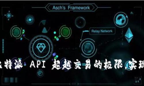 如何利用比特派 API 超越交易的极限，实现财富自由！