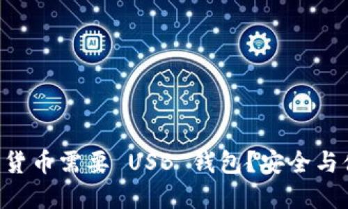 为什么你的加密货币需要 USB 钱包？安全与便捷的终极对决！