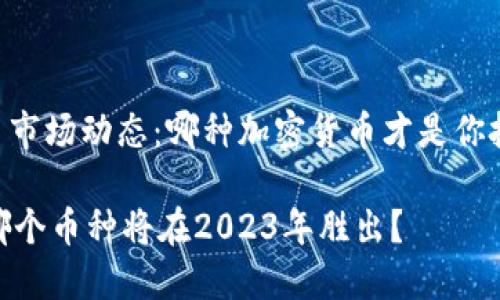 ## 当前虚拟币市场动态：哪种加密货币才是你投资的明智之选？

虚拟币价格战：哪个币种将在2023年胜出？