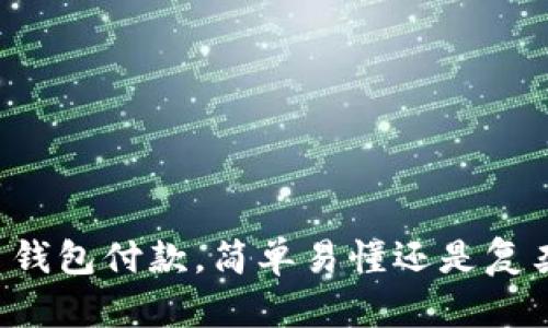 虚拟币钱包付款，简单易懂还是复杂难行？