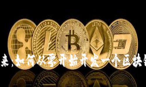 拥抱未来：如何从零开始开发一个区块链钱包？