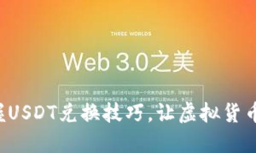 如何轻松掌握USDT兑换技巧，让虚拟货币交易不再难！