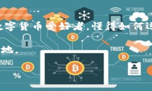   区块链技术如何轻松添加到你的数字钱包中？ / 
 guanjianci 区块链, 数字钱包, 加载 /guanjianci 

引言：数字资产的新时代
在这个信息技术迅猛发展的时代，区块链技术的崛起为我们带来了前所未有的机遇与挑战。无论是比特币、以太坊，还是其他数字货币，它们的流行都离不开数字钱包的支持。如何将区块链添加到你的钱包中，成为了许多投资者和数字货币爱好者关注的焦点。这不仅关系到资产的安全性，还直接影响着资产的流动性和使用便捷性。

理解数字钱包的基础
在深入讲解如何添加区块链技术到钱包之前，让我们先了解一下数字钱包的基本概念。简单来说，数字钱包就像是你的在线银行账户，用于存储、接收和发送各种数字资产。然而，数字钱包不是一种统一的服务，实际上它们有不同的类型：热钱包（在线钱包）和冷钱包（离线钱包）。

热钱包通常连接到互联网，使用起来方便，但由于网络安全风险较高，它们的安全性相对较低。冷钱包则是脱离互联网的存储方式，安全性极高，适合长期存储大额数字资产。

选择合适的钱包
在将区块链添加到钱包前，首先要选择合适的钱包。市面上有很多钱包，各具特色。常见的钱包类型包括：
ul
    listrong软件钱包：/strong如手机应用程序或桌面软件，便于小额交易和日常使用。/li
    listrong硬件钱包：/strong实物设备，提供更高安全性，适合存储大量数字资产。/li
    listrong纸钱包：/strong将私钥和公钥打印在纸上，安全但不方便使用。/li
/ul
选择钱包时，要考虑你的需求和预期使用场景。如果你是一个经常进行小额交易的投资者，可能会选择热钱包；而如果你打算长期投资，冷钱包会是更明智的选择。

步骤一：创建或导入钱包
如果你是首次接触数字钱包，首先需要创建一个钱包。大多数钱包提供简单的步骤来帮助用户完成创建过程。以下是基本步骤：
ul
    li下载并安装所选钱包应用（确保下载官网版本）。/li
    li按照提示创建新钱包，设置一个强密码。/li
    li保存好助记词，这一组词是恢复钱包的重要信息。/li
/ul
若你已经拥有钱包，且想要添加区块链技术，确保可以安全地导入你的钱包信息，通常需要提供私钥或助记词。

步骤二：了解区块链的概念
在将区块链添加到钱包之前，我们需要了解区块链的核心概念。简单来说，区块链是一个去中心化的分布式账本技术，通过密码学保护数据，确保交易的不可篡改性。这种技术的出现改变了传统金融行业的运作方式，使得跨国交易变得更加透明。

步骤三：验证区块链功能
在确定你包的体系能够支持区块链功能后，可以通过以下几种方式进行验证：
ul
    li查看钱包的官方文档和支持的区块链列表。/li
    li咨询社区或相关论坛，了解使用者的反馈。/li
    li测试小额转账，确认交易能否顺利进行。/li
/ul

步骤四：添加区块链技术
strong如果你的钱包支持多种区块链，可以通过以下步骤将区块链技术添加到你的钱包中：/strong
ol
    li打开你的数字钱包应用，进入“设置”或“管理币种”选项。/li
    li在添加或管理币种的界面，选择你想要添加的区块链（如比特币、以太坊等）。/li
    li确认添加操作，系统会提示你等待同步。这通常需要一些时间，具体视网络情况而定。/li
/ol
完成后，你的钱包界面应该可以显示选择的区块链及其数字资产余额。

步骤五：保证安全性
在添加区块链到钱包的同时，安全性是一个不可忽视的问题。本节将提供一些保护你的数字资产的建议：
ul
    li定期更新你的钱包和相关软件。/li
    li启用双重认证，增加安全层级。/li
    li定期备份钱包信息，以防丢失或故障。/li
    li切勿将私钥分享给任何人，保持私钥绝对保密。/li
/ul

实用工具与资源
在探索区块链和钱包的过程中，利用合适的工具和资源能够大大提高你的效率。以下是一些推荐的工具：
ul
    listrong区块链浏览器：/strong如Etherscan和Blockchain.info，可以用来查看各种区块链上的交易记录。/li
    listrong社区论坛：/strong如Reddit、Bitcointalk和Telegram群组，提供了丰富的信息和用户交流的平台。/li
    listrong教育平台：/strong许多在线平台（如Coursera和edX）提供关于区块链的课程，帮助你加深理解。/li
/ul

总结与展望
通过以上几步，你应该能够顺利将区块链技术添加到你的数字钱包中。随着区块链技术的不断发展，未来可能会有更多的应用场景出现。作为投资者和数字货币爱好者，懂得如何运用这些新技术将使你在数字资产市场中游刃有余。

当然，在这个过程中，保持学习的态度是非常重要的。区块链世界变化迅速，新技术层出不穷，只有不断更新自己的知识储备，才能在这个领域立于不败之地。

最后，记得数字资产投资伴随风险，务必谨慎决策。愿你在这个充满机会的时代中，合理规划，安全投资，获得丰厚的回报。