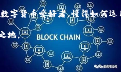   区块链技术如何轻松添加到你的数字钱包中？ / 
 guanjianci 区块链, 数字钱包, 加载 /guanjianci 

引言：数字资产的新时代
在这个信息技术迅猛发展的时代，区块链技术的崛起为我们带来了前所未有的机遇与挑战。无论是比特币、以太坊，还是其他数字货币，它们的流行都离不开数字钱包的支持。如何将区块链添加到你的钱包中，成为了许多投资者和数字货币爱好者关注的焦点。这不仅关系到资产的安全性，还直接影响着资产的流动性和使用便捷性。

理解数字钱包的基础
在深入讲解如何添加区块链技术到钱包之前，让我们先了解一下数字钱包的基本概念。简单来说，数字钱包就像是你的在线银行账户，用于存储、接收和发送各种数字资产。然而，数字钱包不是一种统一的服务，实际上它们有不同的类型：热钱包（在线钱包）和冷钱包（离线钱包）。

热钱包通常连接到互联网，使用起来方便，但由于网络安全风险较高，它们的安全性相对较低。冷钱包则是脱离互联网的存储方式，安全性极高，适合长期存储大额数字资产。

选择合适的钱包
在将区块链添加到钱包前，首先要选择合适的钱包。市面上有很多钱包，各具特色。常见的钱包类型包括：
ul
    listrong软件钱包：/strong如手机应用程序或桌面软件，便于小额交易和日常使用。/li
    listrong硬件钱包：/strong实物设备，提供更高安全性，适合存储大量数字资产。/li
    listrong纸钱包：/strong将私钥和公钥打印在纸上，安全但不方便使用。/li
/ul
选择钱包时，要考虑你的需求和预期使用场景。如果你是一个经常进行小额交易的投资者，可能会选择热钱包；而如果你打算长期投资，冷钱包会是更明智的选择。

步骤一：创建或导入钱包
如果你是首次接触数字钱包，首先需要创建一个钱包。大多数钱包提供简单的步骤来帮助用户完成创建过程。以下是基本步骤：
ul
    li下载并安装所选钱包应用（确保下载官网版本）。/li
    li按照提示创建新钱包，设置一个强密码。/li
    li保存好助记词，这一组词是恢复钱包的重要信息。/li
/ul
若你已经拥有钱包，且想要添加区块链技术，确保可以安全地导入你的钱包信息，通常需要提供私钥或助记词。

步骤二：了解区块链的概念
在将区块链添加到钱包之前，我们需要了解区块链的核心概念。简单来说，区块链是一个去中心化的分布式账本技术，通过密码学保护数据，确保交易的不可篡改性。这种技术的出现改变了传统金融行业的运作方式，使得跨国交易变得更加透明。

步骤三：验证区块链功能
在确定你包的体系能够支持区块链功能后，可以通过以下几种方式进行验证：
ul
    li查看钱包的官方文档和支持的区块链列表。/li
    li咨询社区或相关论坛，了解使用者的反馈。/li
    li测试小额转账，确认交易能否顺利进行。/li
/ul

步骤四：添加区块链技术
strong如果你的钱包支持多种区块链，可以通过以下步骤将区块链技术添加到你的钱包中：/strong
ol
    li打开你的数字钱包应用，进入“设置”或“管理币种”选项。/li
    li在添加或管理币种的界面，选择你想要添加的区块链（如比特币、以太坊等）。/li
    li确认添加操作，系统会提示你等待同步。这通常需要一些时间，具体视网络情况而定。/li
/ol
完成后，你的钱包界面应该可以显示选择的区块链及其数字资产余额。

步骤五：保证安全性
在添加区块链到钱包的同时，安全性是一个不可忽视的问题。本节将提供一些保护你的数字资产的建议：
ul
    li定期更新你的钱包和相关软件。/li
    li启用双重认证，增加安全层级。/li
    li定期备份钱包信息，以防丢失或故障。/li
    li切勿将私钥分享给任何人，保持私钥绝对保密。/li
/ul

实用工具与资源
在探索区块链和钱包的过程中，利用合适的工具和资源能够大大提高你的效率。以下是一些推荐的工具：
ul
    listrong区块链浏览器：/strong如Etherscan和Blockchain.info，可以用来查看各种区块链上的交易记录。/li
    listrong社区论坛：/strong如Reddit、Bitcointalk和Telegram群组，提供了丰富的信息和用户交流的平台。/li
    listrong教育平台：/strong许多在线平台（如Coursera和edX）提供关于区块链的课程，帮助你加深理解。/li
/ul

总结与展望
通过以上几步，你应该能够顺利将区块链技术添加到你的数字钱包中。随着区块链技术的不断发展，未来可能会有更多的应用场景出现。作为投资者和数字货币爱好者，懂得如何运用这些新技术将使你在数字资产市场中游刃有余。

当然，在这个过程中，保持学习的态度是非常重要的。区块链世界变化迅速，新技术层出不穷，只有不断更新自己的知识储备，才能在这个领域立于不败之地。

最后，记得数字资产投资伴随风险，务必谨慎决策。愿你在这个充满机会的时代中，合理规划，安全投资，获得丰厚的回报。