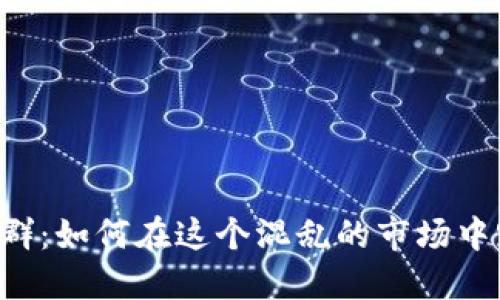 币圈首码项目群：如何在这个混乱的市场中踏上成功之路？