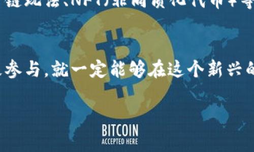   掌握区块链钱包游戏：从新手到玩家的进阶之路 / 
 guanjianci 区块链, 钱包游戏, 玩法 /guanjianci 

引言：区块链怎样改变游戏体验
随着科技的迅猛发展，区块链技术逐渐渗透到我们生活的各个方面，尤其是在娱乐和游戏领域。作为一种去中心化的账本技术，区块链不仅仅是保障数据安全的工具，更为游戏玩家提供了全新的体验。例如，钱包游戏作为一种新兴的玩法，吸引了众多玩家的关注。那么，什么是区块链钱包游戏？它又是如何玩的呢？

区块链钱包游戏的基本概念
区块链钱包游戏，顾名思义，主要依赖于区块链技术与数字钱包的结合。这种类型的游戏允许玩家通过数字货币进行交易，获取游戏内的资产和奖励。具体来说，玩家可以使用比特币、以太币等加密货币来购买游戏道具、角色或者其他特权。由于区块链的透明性和不可篡改性，玩家可以安心地进行交易，而不必担心被欺诈或游戏内物品被非法转移。

如何开始你的钱包游戏旅程
在进入区块链钱包游戏的世界之前，首先需要创建一个数字钱包。市面上有多种钱包选择，包括软件、硬件和纸钱包等。软件钱包方便快捷，适合新手；而硬件钱包则提供了更好的安全性，适合长期投资和高价值交易。选择完合适的钱包后，你需要购买一些加密货币。这可以通过交易所完成，许多交易所提供简洁的界面，方便初学者进行操作。

选择合适的钱包游戏
当你有了数字钱包和一些加密货币后，接下来就是挑选合适的钱包游戏了。现在市场上有很多钱包游戏可供选择，例如“Axie Infinity”、“Decentraland”和“CryptoKitties”等。每个游戏都有其独特的玩法和特色，建议你先了解一下各个游戏的介绍以及玩家的评价再做决定。不同的游戏可能关注于不同的玩法：养成、战斗、探险等。

基本玩法与规则
钱包游戏的基本玩法一般都是通过完成任务、参与事件或与其他玩家交易来获取奖励。在大多数游戏中，玩家需要一个角色或者宠物，并通过不断地互动和培养来提高其能力。以“Axie Infinity”为例，玩家可以通过养成宠物“Axies”，与其他玩家展开战斗，从中获取游戏币和经验值。完成特定的任务或者赢得战斗可能会奖励玩家特殊的道具或货币，让你在游戏中更加出色。

交易与市场机制
在钱包游戏中，玩家之间的交易往往是非常活跃的。你可以在游戏内的市场上出售自己的资产，或者从其他玩家手中购买自己心仪的道具。在这个过程中，区块链技术保证了交易的透明度和安全性。所有的交易记录都被写入区块链，不可更改，玩家可以随时查看自己的交易历史，这样就不会出现欺诈的情况。

风险与注意事项
尽管区块链钱包游戏有很多优点，但玩家也应当保持警惕。首先，市场上的游戏项目之间存在相当大的差异，有些可能并不具备可持续性，甚至可能是骗局。在选择游戏时，一定要进行充分的调查，查看其开发团队的背景、社区支持情况以及公开信息的完整性。其次，数字资产的价值波动较大，游戏中的道具和货币可能在短时间内贬值，因此不宜将大量资金投资于一款游戏之中。

提升游戏体验的技巧与策略
为了充分体验区块链钱包游戏的乐趣，以下是一些实用的技巧与策略：
ul
    listrong参与社区互动：/strong每个钱包游戏往往都有自己的社区，加入这些社群可以获得第一手的资讯和更新，也能够与其他玩家分享经验，提升自己的游戏技巧。/li
    listrong专注于特定游戏：/strong虽然市面上有许多钱包游戏，但每个玩家可能并不需要尝试所有的游戏。选择一款自己感兴趣并能提供长时间乐趣的游戏，专心投入，可以更好地提升自己的游戏水平和享受游戏过程。/li
    listrong制定合理的资金管理计划：/strong在进行任何交易之前，确立一个资金管理计划至关重要。明确自己愿意投入的资金，以及相应的风险控制措施，可以帮助你避免因为冲动而造成的经济损失。/li
/ul

未来的趋势与展望
随着区块链技术的不断发展，钱包游戏也在持续创新。越来越多的游戏开发团队正在投入到这一领域，未来我们可能会看到更多结合虚拟现实、增强现实技术的游戏。此外，跨链玩法、NFT（非同质化代币）等新技术将进一步丰富钱包游戏的体验，让玩家在游戏中获得更大的乐趣与收益。

结语：让游戏与投资相结合
区块链钱包游戏不仅带来了娱乐，更为玩家的投资提供了新的视角。在享受游戏乐趣的同时，有可能获得财务上的收益。无论你是新手还是有经验的玩家，只要认真学习、积极参与，就一定能够在这个新兴的领域中找到属于自己的乐趣与机会。

希望这篇文章能够帮助你更好地理解区块链钱包游戏，并开启属于你的游戏旅程。不妨立即行动，沉浸在区块链游戏的奇妙世界中，探索其中的无限可能性！