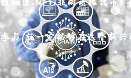   掌握区块链钱包游戏：从新手到玩家的进阶之路 / 
 guanjianci 区块链, 钱包游戏, 玩法 /guanjianci 

引言：区块链怎样改变游戏体验
随着科技的迅猛发展，区块链技术逐渐渗透到我们生活的各个方面，尤其是在娱乐和游戏领域。作为一种去中心化的账本技术，区块链不仅仅是保障数据安全的工具，更为游戏玩家提供了全新的体验。例如，钱包游戏作为一种新兴的玩法，吸引了众多玩家的关注。那么，什么是区块链钱包游戏？它又是如何玩的呢？

区块链钱包游戏的基本概念
区块链钱包游戏，顾名思义，主要依赖于区块链技术与数字钱包的结合。这种类型的游戏允许玩家通过数字货币进行交易，获取游戏内的资产和奖励。具体来说，玩家可以使用比特币、以太币等加密货币来购买游戏道具、角色或者其他特权。由于区块链的透明性和不可篡改性，玩家可以安心地进行交易，而不必担心被欺诈或游戏内物品被非法转移。

如何开始你的钱包游戏旅程
在进入区块链钱包游戏的世界之前，首先需要创建一个数字钱包。市面上有多种钱包选择，包括软件、硬件和纸钱包等。软件钱包方便快捷，适合新手；而硬件钱包则提供了更好的安全性，适合长期投资和高价值交易。选择完合适的钱包后，你需要购买一些加密货币。这可以通过交易所完成，许多交易所提供简洁的界面，方便初学者进行操作。

选择合适的钱包游戏
当你有了数字钱包和一些加密货币后，接下来就是挑选合适的钱包游戏了。现在市场上有很多钱包游戏可供选择，例如“Axie Infinity”、“Decentraland”和“CryptoKitties”等。每个游戏都有其独特的玩法和特色，建议你先了解一下各个游戏的介绍以及玩家的评价再做决定。不同的游戏可能关注于不同的玩法：养成、战斗、探险等。

基本玩法与规则
钱包游戏的基本玩法一般都是通过完成任务、参与事件或与其他玩家交易来获取奖励。在大多数游戏中，玩家需要一个角色或者宠物，并通过不断地互动和培养来提高其能力。以“Axie Infinity”为例，玩家可以通过养成宠物“Axies”，与其他玩家展开战斗，从中获取游戏币和经验值。完成特定的任务或者赢得战斗可能会奖励玩家特殊的道具或货币，让你在游戏中更加出色。

交易与市场机制
在钱包游戏中，玩家之间的交易往往是非常活跃的。你可以在游戏内的市场上出售自己的资产，或者从其他玩家手中购买自己心仪的道具。在这个过程中，区块链技术保证了交易的透明度和安全性。所有的交易记录都被写入区块链，不可更改，玩家可以随时查看自己的交易历史，这样就不会出现欺诈的情况。

风险与注意事项
尽管区块链钱包游戏有很多优点，但玩家也应当保持警惕。首先，市场上的游戏项目之间存在相当大的差异，有些可能并不具备可持续性，甚至可能是骗局。在选择游戏时，一定要进行充分的调查，查看其开发团队的背景、社区支持情况以及公开信息的完整性。其次，数字资产的价值波动较大，游戏中的道具和货币可能在短时间内贬值，因此不宜将大量资金投资于一款游戏之中。

提升游戏体验的技巧与策略
为了充分体验区块链钱包游戏的乐趣，以下是一些实用的技巧与策略：
ul
    listrong参与社区互动：/strong每个钱包游戏往往都有自己的社区，加入这些社群可以获得第一手的资讯和更新，也能够与其他玩家分享经验，提升自己的游戏技巧。/li
    listrong专注于特定游戏：/strong虽然市面上有许多钱包游戏，但每个玩家可能并不需要尝试所有的游戏。选择一款自己感兴趣并能提供长时间乐趣的游戏，专心投入，可以更好地提升自己的游戏水平和享受游戏过程。/li
    listrong制定合理的资金管理计划：/strong在进行任何交易之前，确立一个资金管理计划至关重要。明确自己愿意投入的资金，以及相应的风险控制措施，可以帮助你避免因为冲动而造成的经济损失。/li
/ul

未来的趋势与展望
随着区块链技术的不断发展，钱包游戏也在持续创新。越来越多的游戏开发团队正在投入到这一领域，未来我们可能会看到更多结合虚拟现实、增强现实技术的游戏。此外，跨链玩法、NFT（非同质化代币）等新技术将进一步丰富钱包游戏的体验，让玩家在游戏中获得更大的乐趣与收益。

结语：让游戏与投资相结合
区块链钱包游戏不仅带来了娱乐，更为玩家的投资提供了新的视角。在享受游戏乐趣的同时，有可能获得财务上的收益。无论你是新手还是有经验的玩家，只要认真学习、积极参与，就一定能够在这个新兴的领域中找到属于自己的乐趣与机会。

希望这篇文章能够帮助你更好地理解区块链钱包游戏，并开启属于你的游戏旅程。不妨立即行动，沉浸在区块链游戏的奇妙世界中，探索其中的无限可能性！