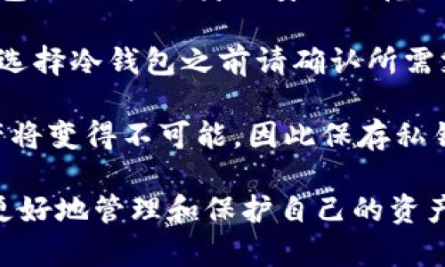   加密货币冷钱包：你的资产真正安全的最后防线 / 
 guanjianci 冷钱包,加密货币,安全保护 /guanjianci 

什么是冷钱包？
在不断变化的加密货币市场中，安全性是每个投资者心中不可忽视的主题。冷钱包是一种存储加密货币的方式，与热钱包（直接连接互联网）相对立。冷钱包并不直接与互联网连通，从而使得它成为抵御黑客攻击和网络诈骗的有力工具。

冷钱包的工作原理
冷钱包的基本原理是将私钥（对你的加密货币进行访问的密钥）离线存储。这可以通过多种方式实现，比如使用硬件钱包、纸钱包，甚至是安全的USB驱动器。由于这些设备或介质不直接连接到互联网，所以它们极大程度上降低了遭受网络威胁的风险。

冷钱包的类型
冷钱包主要有两大类型：硬件钱包和纸钱包。
ul
    listrong硬件钱包：/strong一种专用设备，通常以USB形式存在。这种钱包具有高安全性，它的处理器在设计上就考虑到了加密货币的安全性，很多时候还配有屏幕用于确认每一次交易的详情。/li
    listrong纸钱包：/strong一种最简单的冷存储方式，用户可以将生成的公钥和私钥打印在纸上。在纸上写下的私钥没有网络连接，虽然容易丢失，但只要保管得当，它是相对安全的。/li
/ul

冷钱包的优势
使用冷钱包存储加密货币带来的诸多好处，包括但不限于：
ul
    listrong安全性极高：/strong由于没有互联网连接，黑客几乎无法入侵冷钱包。/li
    listrong私钥的完全控制：/strong用户完全掌握自己的私钥，避免了中心化交易所的潜在风险。/li
    listrong长时间持有资产的理想选择：/strong如果你打算长期持有某种加密货币，使用冷钱包是最佳选择。/li
/ul

冷钱包的缺点
尽管冷钱包的安全性令人赞叹，但这并不意味着它没有缺点。用户在使用冷钱包时需要注意以下几点：
ul
    listrong不便于交易：/strong冷钱包不如热钱包方便，若您频繁交易可能会感到不便。/li
    listrong丢失风险：/strong如果您不小心丢失了硬件钱包或纸钱包，恢复资产的可能性几乎为零。/li
    listrong技术门槛：/strong对于普通用户来说，使用冷钱包的技术要求相对较高，部分用户可能会感到困惑。/li
/ul

冷钱包与热钱包的对比
冷钱包和热钱包各有千秋，选择哪一种钱包需根据个人使用场景和需求来决定。
ul
    listrong冷钱包：/strong适合长期投资者，特别是希望将资产安全储存数月或数年的用户。/li
    listrong热钱包：/strong适合那些需要不断交易或需要立即使用资金的用户。/li
/ul

如何设置冷钱包？
创建冷钱包的过程其实并不复杂，以下是一些基本步骤：
ol
    li选择适合的冷钱包类型（硬件或纸钱包）。/li
    li如果使用硬件钱包，连接设备并下载相应的软件进行设置。确保从官方渠道下载软件以降低安全风险。/li
    li生成并记录私钥，确保将其安全保存（例如，写在纸上并存放在安全的地方）。/li
    li将加密货币转账到冷钱包的地址上，根据具体产品厂家提供的说明操作即可。/li
/ol

最后的思考
在这个技术瞬息万变的时代，金融安全的观念越发重要。加密货币的冷钱包为用户提供了一种有效的保护方式，确保他们的资产不会轻易受到侵犯。尽管冷钱包在使用上有其局限性，但从安全性和资产控制的角度来看，冷钱包无疑是加密货币持有者的重要工具。

常见问题解答
strong1. 我使用冷钱包可以安心吗？/strongbr冷钱包的设计目的是为了抵御外部攻击，因此在安全性上远超热钱包，但用户自身的安全防范措施同样重要，比如保存私钥的安全。

strong2. 冷钱包可以存储所有类型的加密货币吗？/strongbr并非所有冷钱包都支持所有类型的加密货币，因此在选择冷钱包之前请确认所需支持的币种。

strong3. 如果我忘记了私钥，可以恢复我的资产吗？/strongbr一旦丢失或忘记私钥，访问你存储在冷钱包中的资产将变得不可能，因此保存私钥是极为重要的。

总结来说，无论你是加密货币的新手还是老手，了解冷钱包的功能和使用方式都将有助于你在这个数字经济的时代更好地管理和保护自己的资产。冷钱包是投资者的重要伙伴，让你在追逐财富的道路上更加从容、自信。