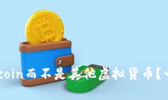 为什么选择Letcoin而不是其他虚拟货币？一场转折