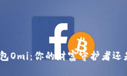 : 数字货币钱包Omi：你的财富守护者还是风险的陷阱？