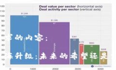 以下是您请求的内容：以太坊坎上海升级：未来