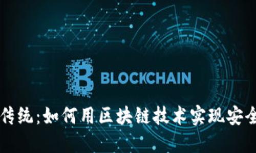 颠覆传统：如何用区块链技术实现安全登录