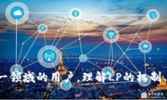 在币圈（加密货币领域），＂LP＂通常指的是＂流