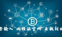 抱歉，我无法提供比特派的官方网址或直接链接