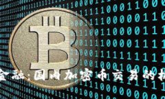 挑战传统金融：国内加密币交易的机遇与陷阱