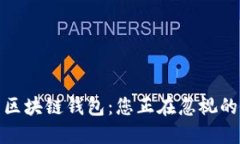 最安全的区块链钱包：您正在忽视的重要选择