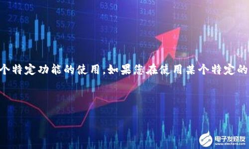 这似乎是一个与数字钱包或网络支付相关的问题，可能是涉及到密码、助记词或某个特定功能的使用。如果您在使用某个特定的数字钱包（如Im钱包）时忘记了助记词，通常会导致无法访问您的资产或进行交易。

以下是一些应对这种情况的建议和步骤，可以帮助您恢复对数字钱包的访问：

### 忘记助记词？别担心，教你如何安全找回你的数字资产！