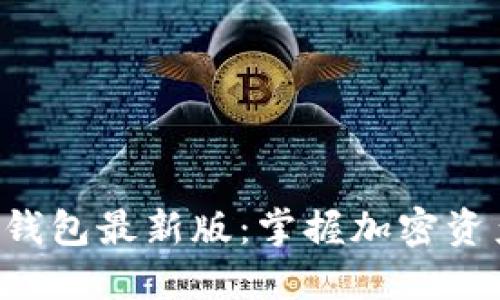 下载比特派钱包最新版：掌握加密资产的主动权！