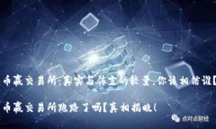 币赢交易所：真实与传言的较量，你该相信谁？