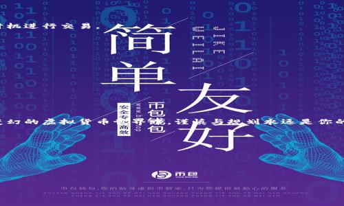    如何把虚拟币钱包中的资产安全提现到银行卡？分步骤教你！  / 
 guanjianci  虚拟币提现, 银行卡, 加密货币  /guanjianci 

引言：你不再是一个人
随着虚拟货币的逐渐普及，越来越多的人开始尝试使用比特币、以太坊等加密货币进行交易、投资或储存财富。然而，很多人发现，当他们准备将辛苦得来的虚拟货币兑现为现金时，却面临着各种挑战和障碍。提现的过程不再是简单的操作，而是变成了一场复杂的迷局。在这篇文章中，我们将详细介绍如何将虚拟币钱包中的资产安全地提现到银行卡上，为你提供实用的技巧和注意事项，让你不再孤军奋战！

第一步：了解虚拟币钱包的种类
在进行提现之前，首先要了解自己持有的虚拟币钱包是哪一种。虚拟币钱包主要分为热钱包和冷钱包。热钱包是指在线钱包，如交易所提供的账户，用户可以方便地进行交易和提现；而冷钱包则是离线存储的设备或软件，安全性更高，但提现相对复杂。
在这方面，了解你的钱包类型将帮助你清晰地识别提现的步骤和需注意的风险。如果你使用的是热钱包，提现的流程可能更为简单；而对于冷钱包用户，则需要额外准备一些步骤，比如将虚拟货币转移到热钱包才能进行提现。

第二步：选择合适的交易所
不是所有交易所都支持虚拟币提现至银行卡，因此选择一个合适的交易所是至关重要的。你需要确保该交易所支持你所持有的虚拟币提现功能，并且了解其手续费、提现时间和汇率等信息。
一些知名交易所，如币安（Binance）、Coinbase和火币（Huobi），具有良好的口碑和用户体验，他们通常会提供多种提现选项。但你也需要仔细阅读他们的条款，确保安全和合法。

第三步：确保你的账户安全
在准备提现前，确保你的交易所账户和虚拟币钱包具有足够的安全保护措施。为账户设置强密码并启用双重验证功能，以防止黑客攻击或未授权访问。在加密货币的世界里，安全是不能被忽视的关键词。
此外，如果你使用的是热钱包，确保你的设备没有被感染恶意软件，避免信息被泄露或资产被盗取。

第四步：将虚拟币转入交易所
如果你的虚拟币存放在冷钱包或其他钱包，你需要先将它们转移到你所选择的交易所账户。转账的过程中，务必要仔细核对钱包地址，确认没有遗漏或错误。这一步骤似乎简单，但一旦出错，资金很可能会永远丢失或无法找回。
一旦你确认了钱包地址，并完成了转账，你可以在交易所查找相关的交易记录，确认虚拟币是否成功到账。

第五步：进行卖出操作
在交易所中，你可以将你的虚拟币兑换为法定货币（如人民币、美元等）。这个过程通常需要选择相应的交易对，然后输入你想卖出的数量。记得查看当前的市场价格，并选择合适的时机进行交易。
完成卖出后，你的法定货币资金会存入交易所账户，接下来就可以进行提现操作。

第六步：提现至银行卡
在你的交易所账户中，找到提现选项。然后输入你想要提现的金额，并提供你的银行卡信息。不同交易所的要求可能会有所不同，有的可能需要提供身份证明以验证身份。
注意，不同平台的提现费用和处理时间也有所差异，通常情况下，银行会在1-3个工作日内处理你的提现请求。

第七步：保持耐心与关注
在提交提现请求后，保持耐心并留意你的银行卡和交易所的消息。你应该在通过邮件或短信接收到提现成功的通知时，及时查看你的银行卡账户，确保资金安全到账。
如果在这个过程中遇到了任何问题，不要 hesitate to contact customer support 以寻求帮助。他们通常能够提供专业的指导，帮助你解决问题。

总结：谨慎与规划同行
提现虚拟币到银行卡的过程看似简单，但实则需要你在每一步中保持警惕和耐心。确保安全、选择合适的平台、准确进行每一步操作，这些都是保障你资产安全的关键。在这个充满变幻的虚拟货币世界中，谨慎与规划永远是你的良师益友。
记住，虽然虚拟货币带来新的投资机遇，但也伴随着风险。在进行虚拟币投资和提现时，保持理性，不要盲目跟风，与其说是在追求迅速的财富，不如说是在追求智慧和知识。 

附录：常见问题解答
1. strong提现到银行卡需要多长时间？/strongbr 提现时间通常在1-3个工作日内，但具体取决于交易所和你的银行处理速度。 
2. strong提现会有手续费吗？/strongbr 大多数交易所都会收取一定的提现手续费，建议在提现前先进行详细查询。 
3. strong如何处理提现失败的情况？/strongbr 如果提现失败，可以查看提现记录中的失败原因，并联系交易所的客服进行解决。 
4. strong如果忘记密码怎么办？/strongbr 如果你忘记了交易所账户的密码，可以使用“找回密码”的功能，通常需要验证你的身份 】 

希望这篇文章能够帮助到你，让你顺利地将虚拟币提现到银行卡上！