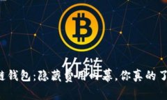 区块链钱包：隐藏费用内幕，你真的了解吗？