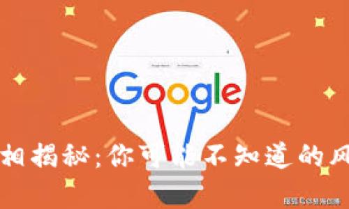 易付币真相揭秘：你可能不知道的风险与机遇