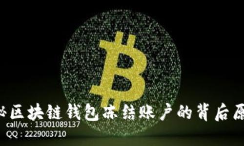 揭秘区块链钱包冻结账户的背后原因！