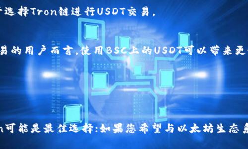 USDT（Tether）是一种稳定币，其价值通常与美元保持1:1的比率，用于各种数字货币交易和转账。USDT可以在多个区块链上发行和流通，主要包括以下几种链：

1. Omni Layer
Omni Layer是USDT最早的发行链，基于比特币网络。虽然它是USDT的原始链，但由于比特币网络的交易速度较慢和手续费较高，现如今使用Omni Layer的USDT交易相对较少。

2. Ethereum (ERC-20)
USDT在以太坊网络上以ERC-20代币的形式存在，是目前使用最广泛的版本之一。这使得USDT可以与以太坊生态系统中的各种去中心化应用（DApps）、智能合约和去中心化交易所（DEX）兼容，方便用户进行转账和交易。

3. Tron (TRC-20)
在Tron网络上，USDT以TRC-20代币的形式存在，这种链的交易速度相对较快，手续费也较低，适合高频交易和小额转账。由于其高效性，许多用户更倾向于选择Tron链进行USDT交易。

4. Binance Smart Chain (BSC)
USDT在Binance Smart Chain上也以BEP-20代币的形式运行。BSC提供了更快的交易速度和更低的手续费，特别是对于在Binance生态系统中频繁交易的用户而言，使用BSC上的USDT可以带来更好的体验。

5. Solana
随着Solana网络的快速发展，USDT也在其链上发行。这种区块链以其高吞吐量和低延迟而闻名，非常适合需要快速交易的用户。

结论
USDT可以在多条区块链上使用，各有其优势和适用场景。用户可以根据自己的需求和偏好选择使用哪条链上的USDT。如果您常常进行小额快速交易，Tron可能是最佳选择；如果您希望与以太坊生态系统中的智能合约交互，以太坊链则是较好的选择。同时，随着区块链技术的不断进步，未来可能会有更多的链支持USDT，用户的选择也将变得更加多样化。