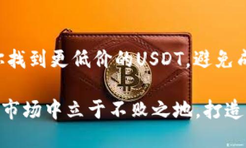   如何以更低的价格购买USDT？避免冤大头！ /  
 guanjianci USDT,购买,策略 / guanjianci 

引言
在数字货币的世界里，USDT（泰达币）作为一种稳定币，以其与美元挂钩的特性，成为许多投资者和交易者的首选。然而，找到以更低价格购买USDT的途径，不仅可以节省资金，还能让你的一次投资变得更加有效。在这篇文章中，我们将探讨如何通过各种策略和途径，以更加优惠的价格购买USDT，并尽量避免那些让人不必要花钱的陷阱。准备好了吗？让我们一起走进如何聪明购物的世界！

了解USDT的市场动态
在你开始购买USDT之前，了解其市场动态是至关重要的。USDT的价格往往会因为市场需求、各大交易所的流动性甚至是一些突发事件而波动。了解这些信息，可以帮助你选择最佳的购买时机。观察市场的趋势，跟踪各大交易所的报价，这能让你在合适的时候出手，避免被高价所困。

选择合适的交易所
购买USDT的第一步是选择一个可靠的交易所。现在市面上有很多交易所可供选择，但不同交易所的价格、手续费和流动性却差异巨大。在选择交易所时，可以考虑以下几点：
ul
    listrong手续费：/strong如果你选择的交易所收取较高的手续费，最终的交易成本将会大幅上升，因此选择交易手续费较低的交易所总是一个明智的决定。/li
    listrong流动性：/strong流动性越高的交易所，成交越快，价格越稳定。而低流动性的交易所，可能在成交时面临价格滑点。/li
    listrong注册及使用的便利性：/strong选择一个注册简单、界面友好的交易所，能让你的购买过程更加顺畅。/li
/ul

利用不同的支付方式
不同支付方式的手续费和兑换率也存在差异。例如，有的交易所支持信用卡、银行转账或者第三方支付工具。一般来说，银行转账的手续费相对较低，但可能需要更长的处理时间。而利用信用卡等快速支付方式，尽管更方便，但是手续费通常较高。权衡这些因素，选择最适合你的支付方式，能帮助你找到低价USDT。

掌握市场时机
在加密货币市场上，时机把握往往是成功的关键。购买USDT前，建议关注市场的走势，判断何时入手。在交易活跃的时间段，价格更容易被挤压，而在市场冷清时，价格会相对较低。此外，注意一些特殊事件，如政策变化、市场消息等，这些都会影响价格的涨跌。在关键时刻入市，可以让你的利润最大化。

参与社区与平台活动
现在，很多交易平台会定期举行各种活动，如充值返利、交易比赛等，参与这些活动，能帮助你以更低的价格获得USDT。那些活跃的社区往往会分享一些优惠活动的信息，多关注这些社区，你或许能抓住一些独特的机会。

使用套利策略
对于那些具备交易经验的用户来说，套利是一种通过快速买卖不同交易所之间价格差异而获利的策略。如果你能及时捕捉到USDT在不同交易所之间的价格波动，并迅速行动，就能够以较低的价格买入USDT，并在其他地方出售获利。不过，这需要一定的市场敏感度和交易技巧，适合经验丰富的用户。

避免低价陷阱
虽然每个人都希望以最低的价格购买USDT，但在追求低价的同时，也要保持警惕，避免进入一些骗局或低价陷阱。许多交易平台可能在价格上做文章，吸引新手投资者，但实际到账的价格却与宣传的差距甚远。因此，在选择平台时，一定要查看相关的用户评价和反馈，确保交易的安全性和价格的透明性。

总结
购买USDT并不如表面上看起来那么简单，但只要掌握了合适的策略，找到合适的平台，合理运用时机与支付方式，才能在这个快速发展的市场中游刃有余。希望本篇文章能够帮助你找到更低价的USDT，避免成为冤大头。记住，金融投资中，理智的决策和及时的行情把控才是财富增值的关键所在！

无论你是刚刚入门的初学者，还是已经在市场打拼了多年的老鸟，以上这些策略都可能为你带来启发。市场瞬息万变，唯有不断学习和调整自己的策略，才能在竞争激烈的数字货币市场中立于不败之地。打造一个投资收益的良性循环，从选择一个低价的USDT开始，你准备好了吗？