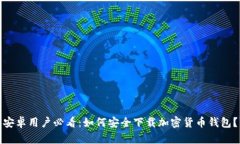 安卓用户必看：如何安全下载加密货币钱包？