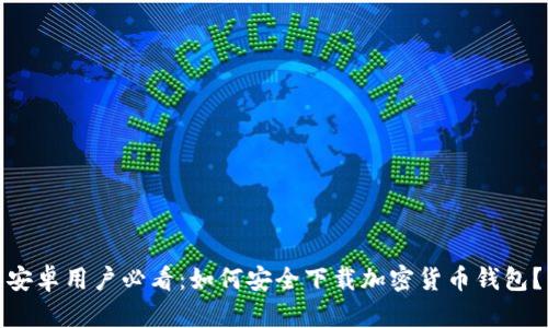 安卓用户必看：如何安全下载加密货币钱包？