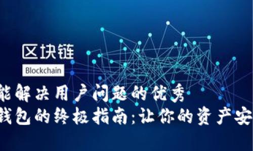 思考一个能解决用户问题的优秀  
创建数字钱包的终极指南：让你的资产安全又高效！