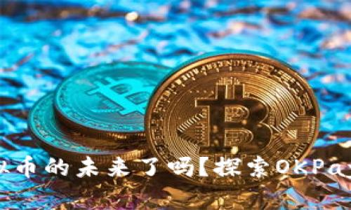 你准备好迎接虚拟币的未来了吗？探索OKPay钱包的无限可能！