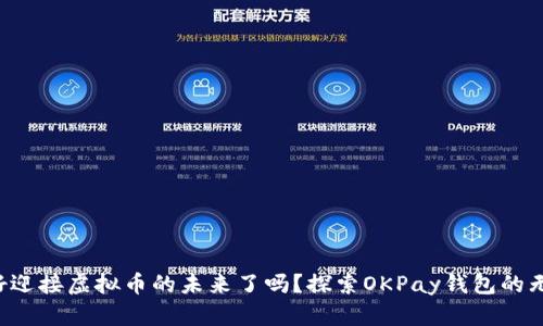 你准备好迎接虚拟币的未来了吗？探索OKPay钱包的无限可能！