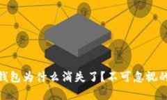 : 你的数字货币钱包为什么消失了？不可忽视的真