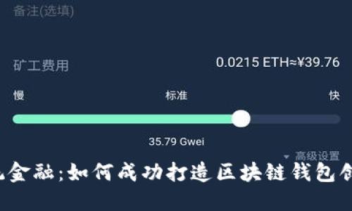 颠覆传统金融：如何成功打造区块链钱包创业项目？