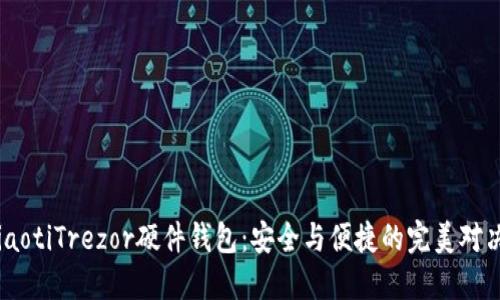 ziaotiTrezor硬件钱包：安全与便捷的完美对决！