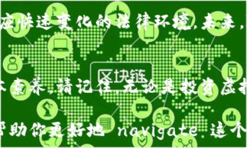   
/guanjianci  

虚拟币钱包：法律边界的挑战与机遇  
在这个数字化迅猛发展的时代，虚拟货币已经成为一种新型的资产形式，吸引了无数投资者的目光。然而，在热潮之下，围绕虚拟币钱包交易的法律问题仍然存在不少争议。这些争议不仅涉及法律合规性，也关乎个人财产的安全与未来的投资方向。  

虚拟币的崛起：现状与趋势  
虚拟货币自比特币诞生以来，经历了从隐秘交易到大众化投资的转变。特别是在全球经济形势波动，传统金融市场不稳的背景下，越来越多的人开始关注虚拟货币。虚拟币钱包作为交易的载体，成为了用户进行资产管理和交易的普遍工具。  
然而，虚拟币的飞速发展也引发了各国政府的关注。不同国家对虚拟货币的监管政策各异，一些国家积极拥抱区块链技术，而另一些国家则对虚拟货币交易采取了严格的限制甚至禁止措施。这使得用户在使用虚拟币钱包进行交易时，面临着复杂的法律环境。  

法律风险：你需要知道的真相  
问及“虚拟币钱包交易是否违法”？答案并不简单。法律的界限往往是模糊的，尤其是在新兴领域。首先，用户需要了解不同国家和地区对虚拟货币的法律定义及其合法性。例如，在美国，虚拟货币被视为财产，受到IRS（美国国税局）的监管；而在中国，虽然个人依然可以持有虚拟货币，但交易平台却面临着严格的封杀。  
此外，许多用户在虚拟币交易中可能会因为不熟悉相关法律，导致无意中触犯法律。例如，洗钱、欺诈等行为在虚拟币交易中并不少见，若用户参与其中，即便是出于无意，也可能陷入法律风险。  

如何安全使用虚拟币钱包交易？  
在这样复杂的法律环境中，用户如何才能安全地使用虚拟币钱包进行交易呢？首先，了解当地法律法规是基础。用户应定期关注政府及相关机构发布的政策信息，确保自己的交易行为在法律允许的范围内。  
其次，选择可靠的虚拟币钱包至关重要。用户应选择那些拥有良好信誉、符合行业标准的钱包服务商。不少钱包服务商在用户资金安全、交易安全、隐私保护等方面都有严格的保障措施，这是用户在选择时应该重点考虑的因素。  
另外，用户需增强自我安全意识，避免在不熟悉的平台进行交易。不明来源的虚拟币投资机会往往伴随着高风险，用户要保持警惕，切勿轻易相信高回报的投资承诺。  

总结与展望  
虚拟币钱包交易的合法性问题，不仅仅是法律层面的问题，更是技术、文化与经济的双重挑战。用户在享受虚拟币交易带来的便利时，更应时刻保持警惕，了解并适应快速变化的法律环境。未来，随着监管政策的日趋完善以及技术的不断创新，虚拟币及其应用领域仍将继续发展，我们需要以开放的心态迎接这些变化，同时为自己的投资和资产安全负责。  

最后的提醒  
在这个不断变化的金融世界中，用户的知识与敏锐度将决定其在虚拟货币领域的成功与否。了解法规、选择合规钱包、保持警惕，这是每个虚拟币交易者应有的基本素养。请记住，无论是投资虚拟货币还是其他资产，永远要保持理性、审慎，在法律的框架内行事，这将是通往成功的基石。  

通过上述内容，读者不仅可以了解虚拟币钱包交易的法律边界与风险，还能获得实用的建议与展望。无论你是刚刚入门的新手，还是资深的投资者，这些信息都将帮助你更好地 navigate 这个复杂而充满挑战的领域。