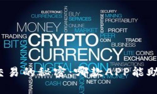 揭开虚拟币交易的秘密：哪款APP能助你赢在未来？