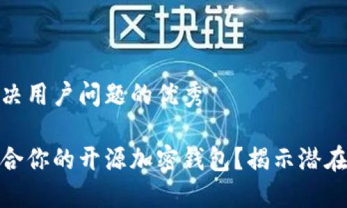 思考一个能解决用户问题的优秀

如何选择最适合你的开源加密钱包？揭示潜在的风险与机遇