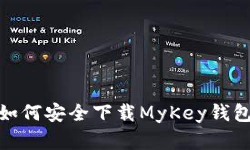 解锁未来：如何安全下载MyKey钱包最新版本？