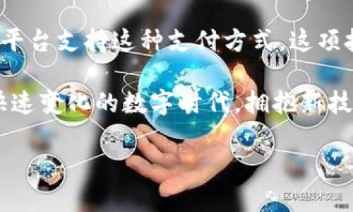 jiaotit数字货币与京东钱包的绑定：你还在等什么？/jiaotit
数字货币, 京东钱包, 绑定方法/guanjianci

引言：数字货币的迅速崛起
在这个数字经济快速发展的时代，数字货币已经逐渐从新鲜事物变成了我们生活中的一种常态。许多人开始关注如何将数字货币与现实生活中的消费结合起来，以便更好地利用这一新兴工具。其中，京东钱包作为一款便捷的支付工具，得到了越来越多人的青睐。那么，如何将数字货币绑定到京东钱包上呢？本文将详细为你讲解这一过程，让你在享受高效购物的同时，也能够灵活运用数字货币。

数字货币的魅力何在？
首先，让我们来谈谈数字货币为什么会吸引如此多的关注。相比传统货币，数字货币具有更高的交易速度和更低的手续费，尤其在跨境交易中，这一优势更加明显。此外，数字货币在去中心化的特性，让用户在交易过程中拥有更大的隐私保护，避免了传统金融体系中可能存在的诸多限制。

京东钱包的独特之处
作为一家领先的电商平台，京东在支付服务方面也不断创新，京东钱包作为其核心产品之一，支持多种支付方式，消费者可以通过绑定银行卡、信用卡等方式进行便捷支付。特别是在购物过程中，能够直接使用京东钱包，不仅节省了时间，还能享受京东会员的各种优惠，吸引了众多用户。

数字货币与京东钱包的结合：萌芽的想法
随着数字货币的普及，许多大型商家正在探索与数字货币结合的可能性。京东钱包是否也会开始支持数字货币的绑定使用，这是许多用户关心的热点。如果能够将数字货币与京东钱包结合，用户将在购物时获得前所未有的灵活性和便利。而今天，我们就将讨论如何实际实现这一目标。

绑定数字货币的必要步骤
为了将数字货币成功绑定到京东钱包，用户需要遵循以下几个步骤：

h41. 创造或登录你的数字货币钱包/h4
首先，你需要拥有一个数字货币钱包。如果你还没有，可以选择市面上可信赖的数字货币钱包应用进行注册。确保你的钱包功能齐全，支持你所持有的数字货币类型。

h42. 打开京东钱包的应用程序/h4
如果你还没有下载京东钱包的应用，先到应用商店下载安装并注册一个账户。输入必要的信息并设置好你的支付密码，确保你的账户安全。

h43. 查找绑定选项/h4
登录京东钱包后，进入设置页面，找到“绑定账户”或“支付方式”的选项。这个过程可能会有所不同，但一般来说，你可以在钱包的主界面上找到相关选项。

h44. 选择数字货币作为支付方式/h4
在绑定选项中，选择“添加新的支付方式”，然后查看是否可以找到数字货币的选项。如果能够找到，按照说明输入必要的信息。例如，输入你的数字货币钱包地址，或扫描二维码等。注意，确保输入的信息准确无误，以避免交易失败。

h45. 验证绑定信息/h4
绑定后，系统可能会发送验证信息到你的手机或电子邮件，确保你的身份。如果收到了验证码，请及时输入并确认绑定操作。

h46. 测试支付功能/h4
成功绑定后，为确保一切正常运行，可以尝试用数字货币进行一次小额支付。选择一件商品，进入结算页面，选择用京东钱包进行支付，看看是否能够顺利完成交易。

常见问题解答
在用户绑定数字货币与京东钱包的过程中，难免会遇到一些问题。下面是一些常见的疑问及其解答，为大家解决困惑。

h4Q1: 为什么我无法找到数字货币绑定的选项？/h4
A1: 目前并非所有地区的京东钱包都支持数字货币的绑定，建议你随时关注京东钱包官方的更新消息，以获得最新的功能支持。

h4Q2: 如果绑定失败该怎么办？/h4
A2: 请仔细检查输入的信息是否正确，并确保你的数字货币钱包应用正常运行。如有需要，可以联系京东客服寻求帮助。

h4Q3: 绑定后是否能立即使用数字货币支付？/h4
A3: 通常情况下，绑定后需要经过一定的验证过程，完成后才能使用数字货币进行支付，具体时间可能因系统而异。

结论：未来的支付方式
数字货币与京东钱包的结合，不仅仅是一种支付方式的创新，更是一种消费理念的变革。随着时间的推移，越来越多的人将意识到数字货币的便利和安全，未来可能会有更多的商家和平台支持这种支付方式。这项技术的结合不仅提高了购物的灵活性，也为我们追求更高效、更便捷的生活方式提供了可能性。

而今，虽然数字货币与京东钱包的结合尚处于探索阶段，但我们有理由相信，在不久的将来，这一趋势将会不断发展，越来越多的用户将能享受到这种融合所带来的无限可能。在这个快速变化的数字时代，拥抱新技术，让生活变得更加美好，正是我们不懈的追求。

无论你是数字货币的爱好者，还是京东平台的忠实用户，只要图灵不变，便是最好的选择。