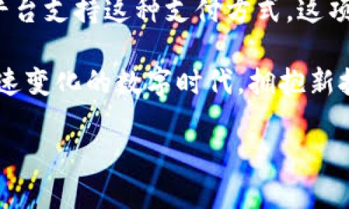 jiaotit数字货币与京东钱包的绑定：你还在等什么？/jiaotit
数字货币, 京东钱包, 绑定方法/guanjianci

引言：数字货币的迅速崛起
在这个数字经济快速发展的时代，数字货币已经逐渐从新鲜事物变成了我们生活中的一种常态。许多人开始关注如何将数字货币与现实生活中的消费结合起来，以便更好地利用这一新兴工具。其中，京东钱包作为一款便捷的支付工具，得到了越来越多人的青睐。那么，如何将数字货币绑定到京东钱包上呢？本文将详细为你讲解这一过程，让你在享受高效购物的同时，也能够灵活运用数字货币。

数字货币的魅力何在？
首先，让我们来谈谈数字货币为什么会吸引如此多的关注。相比传统货币，数字货币具有更高的交易速度和更低的手续费，尤其在跨境交易中，这一优势更加明显。此外，数字货币在去中心化的特性，让用户在交易过程中拥有更大的隐私保护，避免了传统金融体系中可能存在的诸多限制。

京东钱包的独特之处
作为一家领先的电商平台，京东在支付服务方面也不断创新，京东钱包作为其核心产品之一，支持多种支付方式，消费者可以通过绑定银行卡、信用卡等方式进行便捷支付。特别是在购物过程中，能够直接使用京东钱包，不仅节省了时间，还能享受京东会员的各种优惠，吸引了众多用户。

数字货币与京东钱包的结合：萌芽的想法
随着数字货币的普及，许多大型商家正在探索与数字货币结合的可能性。京东钱包是否也会开始支持数字货币的绑定使用，这是许多用户关心的热点。如果能够将数字货币与京东钱包结合，用户将在购物时获得前所未有的灵活性和便利。而今天，我们就将讨论如何实际实现这一目标。

绑定数字货币的必要步骤
为了将数字货币成功绑定到京东钱包，用户需要遵循以下几个步骤：

h41. 创造或登录你的数字货币钱包/h4
首先，你需要拥有一个数字货币钱包。如果你还没有，可以选择市面上可信赖的数字货币钱包应用进行注册。确保你的钱包功能齐全，支持你所持有的数字货币类型。

h42. 打开京东钱包的应用程序/h4
如果你还没有下载京东钱包的应用，先到应用商店下载安装并注册一个账户。输入必要的信息并设置好你的支付密码，确保你的账户安全。

h43. 查找绑定选项/h4
登录京东钱包后，进入设置页面，找到“绑定账户”或“支付方式”的选项。这个过程可能会有所不同，但一般来说，你可以在钱包的主界面上找到相关选项。

h44. 选择数字货币作为支付方式/h4
在绑定选项中，选择“添加新的支付方式”，然后查看是否可以找到数字货币的选项。如果能够找到，按照说明输入必要的信息。例如，输入你的数字货币钱包地址，或扫描二维码等。注意，确保输入的信息准确无误，以避免交易失败。

h45. 验证绑定信息/h4
绑定后，系统可能会发送验证信息到你的手机或电子邮件，确保你的身份。如果收到了验证码，请及时输入并确认绑定操作。

h46. 测试支付功能/h4
成功绑定后，为确保一切正常运行，可以尝试用数字货币进行一次小额支付。选择一件商品，进入结算页面，选择用京东钱包进行支付，看看是否能够顺利完成交易。

常见问题解答
在用户绑定数字货币与京东钱包的过程中，难免会遇到一些问题。下面是一些常见的疑问及其解答，为大家解决困惑。

h4Q1: 为什么我无法找到数字货币绑定的选项？/h4
A1: 目前并非所有地区的京东钱包都支持数字货币的绑定，建议你随时关注京东钱包官方的更新消息，以获得最新的功能支持。

h4Q2: 如果绑定失败该怎么办？/h4
A2: 请仔细检查输入的信息是否正确，并确保你的数字货币钱包应用正常运行。如有需要，可以联系京东客服寻求帮助。

h4Q3: 绑定后是否能立即使用数字货币支付？/h4
A3: 通常情况下，绑定后需要经过一定的验证过程，完成后才能使用数字货币进行支付，具体时间可能因系统而异。

结论：未来的支付方式
数字货币与京东钱包的结合，不仅仅是一种支付方式的创新，更是一种消费理念的变革。随着时间的推移，越来越多的人将意识到数字货币的便利和安全，未来可能会有更多的商家和平台支持这种支付方式。这项技术的结合不仅提高了购物的灵活性，也为我们追求更高效、更便捷的生活方式提供了可能性。

而今，虽然数字货币与京东钱包的结合尚处于探索阶段，但我们有理由相信，在不久的将来，这一趋势将会不断发展，越来越多的用户将能享受到这种融合所带来的无限可能。在这个快速变化的数字时代，拥抱新技术，让生活变得更加美好，正是我们不懈的追求。

无论你是数字货币的爱好者，还是京东平台的忠实用户，只要图灵不变，便是最好的选择。