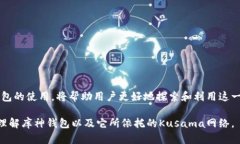 库神钱包（Kusama Wallet）是一个与Kusama网络相关的